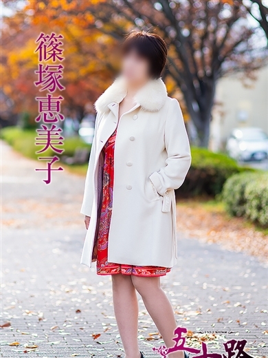 五十路マダム 松山店（カサブランカグループ） outcall escort service SHINOZUKAEMIKO