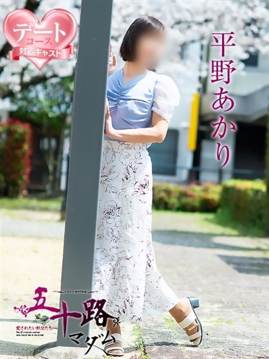 五十路マダム 松山店（カサブランカグループ） 上門服務 HIRANOAKARI