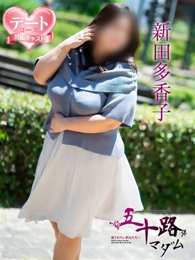 五十路マダム 松山店（カサブランカグループ） 上門服務 NITTATAKAKO