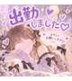 ドキドキです♡