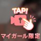もっと、近づいて？
