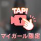 タイホしちゃうぞ♡