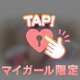 いますっ