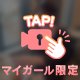 個人的にはね〜