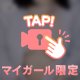 これを触れるのも今日だけだよ❣️