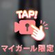 合法で非合法しよっ♡