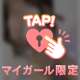 マイガール限定日記♡