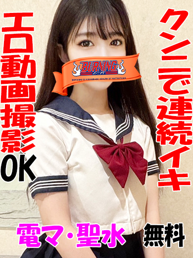 バーニング（BURNING） ヘルス まふゆ🔰携帯shopやりマ〇娘