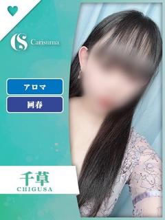 Fashion health CARISUMA ヘルス CHIGUSA