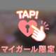 独り占めしてよ