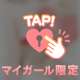 ちょっぴりえっちな…🩷