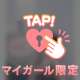 ひみつプレイ➰💓