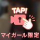圧倒的プライベート感🔥