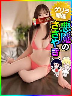 天使と悪魔 ヘルス RUMI