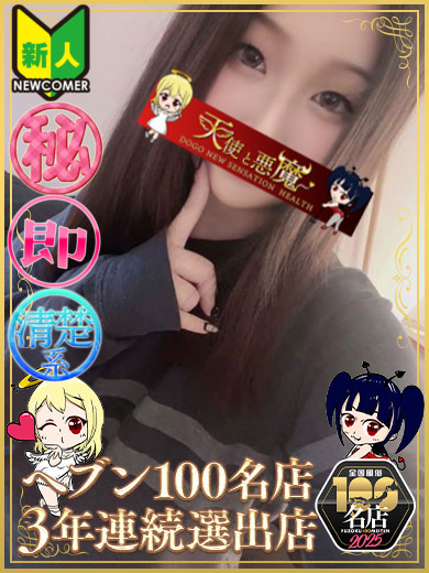 天使と悪魔 ヘルス RUA