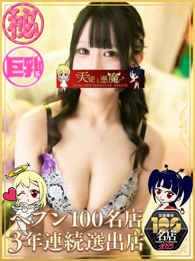 天使と悪魔 ヘルス SHIORI