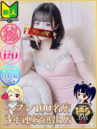 天使と悪魔 ヘルス OTONE