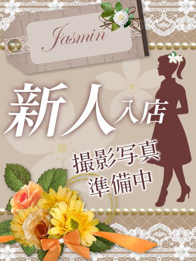 柴咲るい★新人割適用