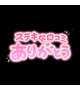 【お礼写メ日記】