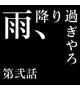 びしゃびしゃ、べちゃべちゃ。