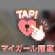 0時まで！