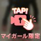 この瞬間、見逃さないで…♡