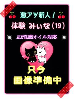 体験みいな