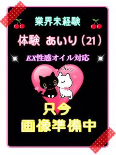 体験あいり（業界未経験）