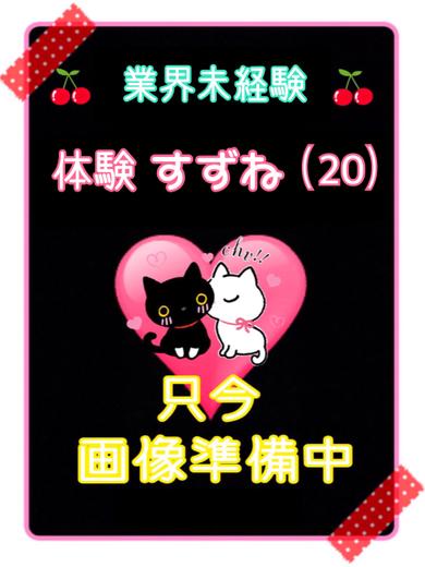 体験すずね（業界未経験）