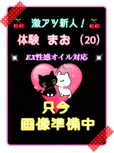 体験まお