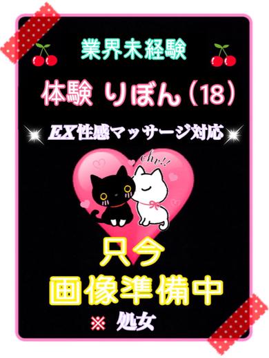 体験りぼん（業界未経験）※処女