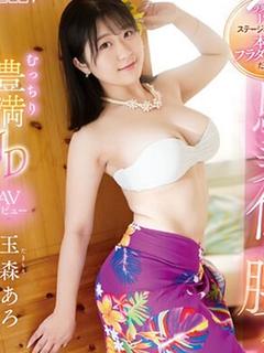 玉森あろ☆現役AV女優☆