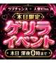 👑ゲリライベント👑