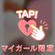 敏感なお客様だーいすき♡♡