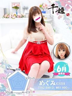 めぐみ