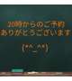 20時からの、ご予約ありがとうございます