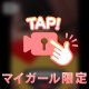 ハ♡録り🉑?!