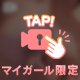 パイ♡リしたことある？