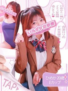 いたずら女学園 ヘルス HIMEKA