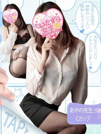 いたずら女学園 ヘルス AYANO