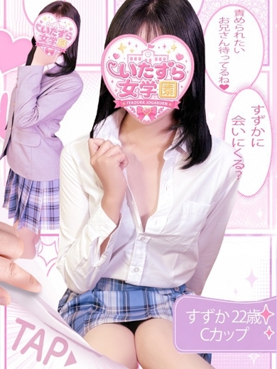 いたずら女学園 패션헬스 서비스 업소 SUZUKA