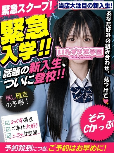 いたずら女学園 ヘルス SORA