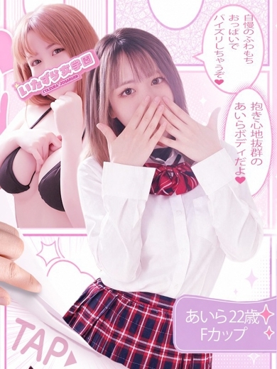 いたずら女学園 ヘルス AIRA