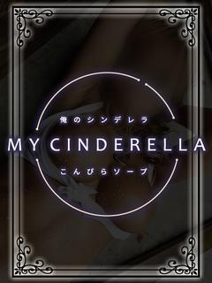 ゆい☆俺のシンデレラ