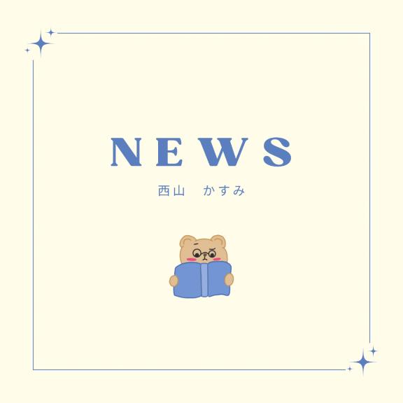 西山かすみの写真メ日記