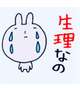 女の子の日で暫くお休みします(＞＜)