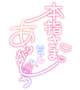 お礼💌
