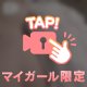 後１ヶ月後ぐらいには…