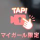 忘れられないように…