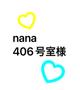 nana 406号室様